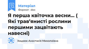 Я перша квіточка весни… ( Які трав’янисті рослини першими зацвітають навесні)