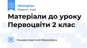 Матеріали до уроку Первоцвіти 2 клас