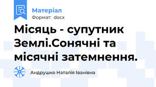 Місяць - супутник Землі.Сонячні та місячні затемнення.