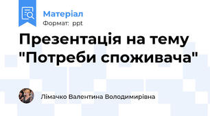 Презентація на тему "Потреби споживача"