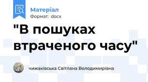 "В пошуках втраченого часу"