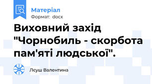 Виховний захід "Чорнобиль - скорбота пам'яті людської".