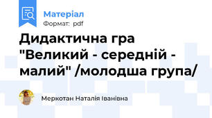 Дидактична гра  "Великий - середній - малий" /молодша група/