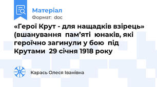 «Герої Крут - для нащадків взірець» (вшанування  пам’яті  юнаків, які героїчно загинули у бою  під Крутами  29 січня 1918 року