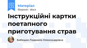 Інструкційні картки  поетапного приготування страв