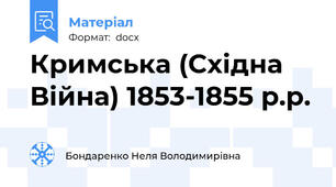 Кримська (Східна Війна) 1853-1855 р.р.