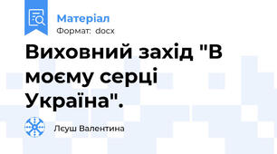 Виховний захід "В моєму серці Україна".