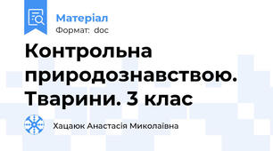 Контрольна природознавствою. Тварини. 3 клас