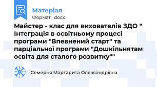 Майстер - клас для вихователів ЗДО " Інтеграція в освітньому процесі програми "Впевнений старт" та парціальної програми "Дошкільнятам освіта для сталого розвитку""
