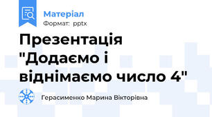Презентація "Додаємо і віднімаємо число 4"