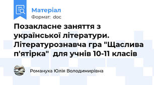 Позакласне заняття з української літератури. Літературознавча гра "Щаслива п'ятірка"  для учнів 10-11 класів