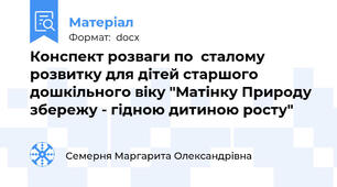 Конспект розваги по  сталому розвитку для дітей старшого дошкільного віку "Матінку Природу збережу - гідною дитиною росту"