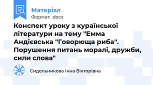 Конспект уроку з кураїнської літератури на тему "Емма Андієвська "Говорюща риба". Порушення питань моралі, дружби, сили слова"