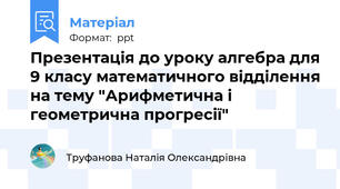 Презентація до уроку алгебра для 9 класу математичного відділення на тему "Арифметична і геометрична прогресії"