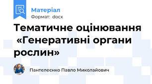 Тематичне оцінювання  «Генеративні органи рослин»
