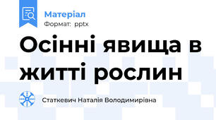 Осінні явища в житті рослин