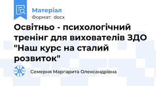 Освітньо - психологічний  тренінг для вихователів ЗДО "Наш курс на сталий розвиток"