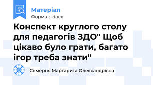 Конспект круглого столу для педагогів ЗДО" Щоб цікаво було грати, багато ігор треба знати"