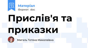 Прислів'я та приказки