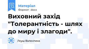 Виховний захід "Толерантність - шлях до миру і злагоди".