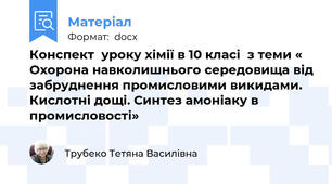 Конспект  уроку хімії в 10 класі  з теми «   Охорона навколишнього середовища від забруднення промисловими викидами. Кислотні дощі. Синтез амоніаку в промисловості»