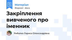 Закріплення вивченого про іменник