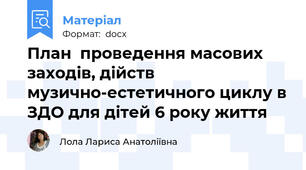 План  проведення масових заходів, дійств музично-естетичного циклу в ЗДО для дітей 6 року життя