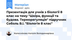 Презентація для учнів з біології 8 клас на тему "Шкіра, функції та будова. Терморегуляція" підручник Соболь В.і. "Біологія 8 клас"