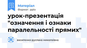 урок-презентація "означення і ознаки паралельності прямих"