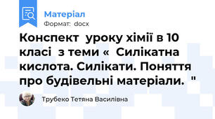 Конспект  уроку хімії в 10 класі  з теми «  Силікатна кислота. Силікати. Поняття про будівельні матеріали.  "