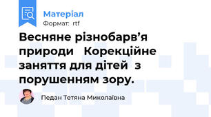 Весняне різнобарв’я природи   Корекційне заняття для дітей  з порушенням зору.