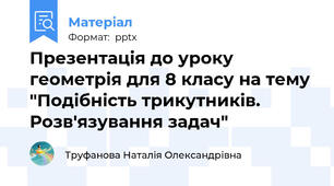 Презентація до уроку геометрія для 8 класу на тему "Подібність трикутників. Розв'язування задач"