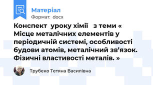 Конспект  уроку хімії   з теми «  Місце металічних елементів у періодичній системі, особливості будови атомів, металічний зв’язок. Фізичні властивості металів. »