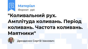 "Коливальний рух. Амплітуда коливань. Період коливань. Частота коливань. Маятники"