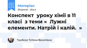 Конспект  уроку хімії в 11 класі  з теми «  Лужні елементи. Натрій і калій.  »