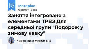 Заняття інтегроване з елементами ТРВЗ Для середньої групи "Подорож у зимову казку"