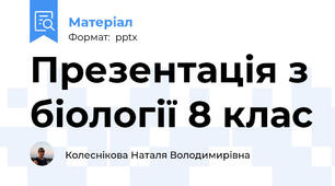 Презентація з біології 8 клас
