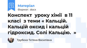Конспект  уроку хімії  в 11 класі  з теми « Кальцій. Кальцій оксид і кальцій гідроксид. Солі Кальцію.  »