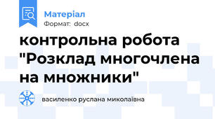 контрольна робота "Розклад многочлена на множники"