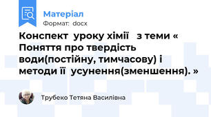 Конспект  уроку хімії   з теми «  Поняття про твердість води(постійну, тимчасову) і методи її  усунення(зменшення). »