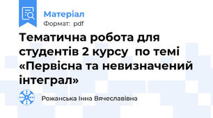 Тематична робота для студентів 2 курсу  по темі «Первісна та невизначений інтеграл»