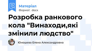 Розробка ранкового кола "Винаходи,які змінили людство"