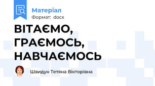 ВІТАЄМО, ГРАЄМОСЬ, НАВЧАЄМОСЬ