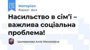 Насильство в сім’ї – важлива соціальна проблема!