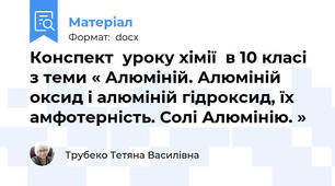 Конспект  уроку хімії  в 10 класі  з теми « Алюміній. Алюміній оксид і алюміній гідроксид, їх амфотерність. Солі Алюмінію. »