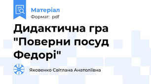 Дидактична гра "Поверни посуд Федорі"