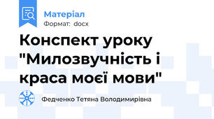 Конспект уроку "Милозвучність і краса моєї мови"