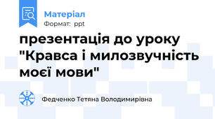 презентація до уроку "Кравса і милозвучність моєї мови"