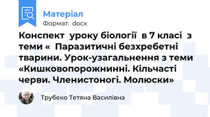 Конспект  уроку біології  в 7 класі  з теми «  Паразитичні безхребетні тварини. Урок-узагальнення з теми «Кишковопорожнинні. Кільчасті черви. Членистоногі. Молюски»