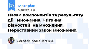 Назви компонентів та результату дії   множення. Читання рівностей  на множення. Переставний закон множення.